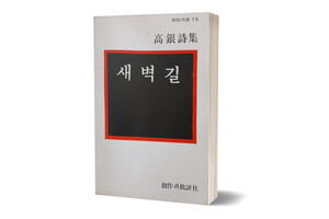 고은 시인의 시집 《새벽길》