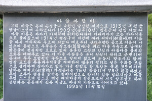 영동군 용화면 여의리마을 자랑비.