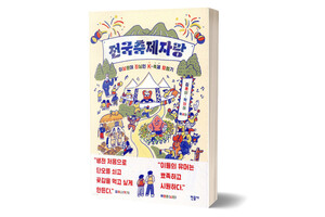 《전국축제자랑-이상한데 진심인 K-축제 탐험기》 김혼비·박태하/ 민음사/ 2021년 2월/ 15,000원