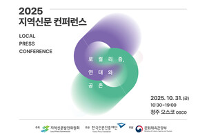 2025 지역신문 컨퍼런스.