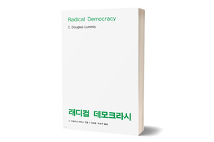 《래디컬 데모크라시》 더글러스 러미스/&nbsp;한티재/ 2024년 5월/ 28,000원