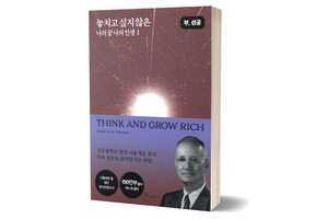 《놓치고 싶지 않은 나의 꿈 나의 인생》 나폴레온 힐/ 국일미디어/ 2025년 1월/&nbsp;18,000원