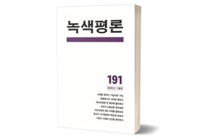 《녹색평론 191호(2025년 가을호)》 녹색평론 편집부/ 녹색평론사/ 2025년 9월/ 17,000원