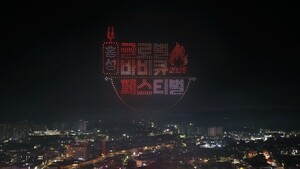 수천 대의 드론이 홍주읍성 밤하늘 위에 ‘홍성글바페’ 로고를 그리며 축제의 하늘을 수놓았다