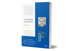 《나의 초라한 반자본주의》 이수태/ 사무사책방/ 2021년 1월/ 16,800원