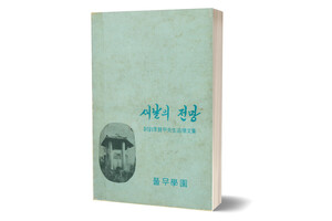《새날의 전망》 풀무학원 주옥로/ 일심사/&nbsp;1974년 9월/ 비매품