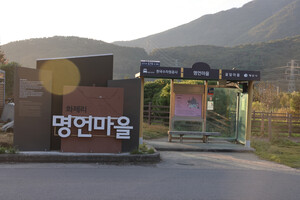 양산 화제리 명언마을.