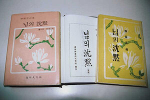 한용운 '님의 침묵'.