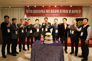 임효진 신임 재경용봉초등학교총동문회장이 행사에 참석한 내빈들과 함께 축배를 들며 성공적인 새 출발을 기념하고 있다.