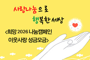 희망2026 나눔캠페인 이웃사랑 성금 모금 기탁자 명단