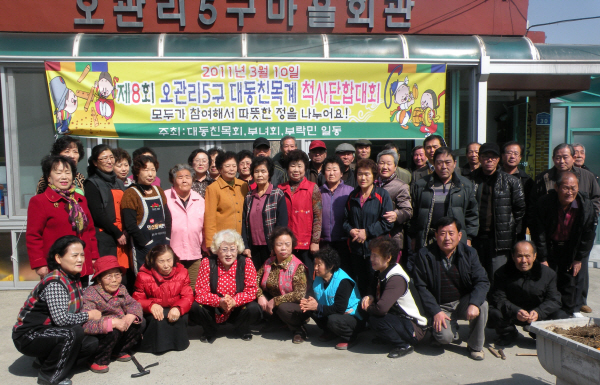 홍성읍 오관리 5구(이장 김동규) 주민들이 대동친목계 척사단합대회를 열었다. 오관리 5구 대동회(회장 최용영)와 부녀회(회장 유용분)가 주관하여 손수 푸짐하고 맛있는 음식을 장만해 마련한 이날 대회에서는 주민들이 윷놀이를 하며 주민들의 단합과 화합을 다짐하고, 건강과 무사태평을 기원했다. 특히 이날 주민들은 청솔아파트에 거주하는 어르신들을 초청해 함께 점심식사를 대접하면서 어른공경정신을 실천해 젊은이들의 눈길을 끌었다.