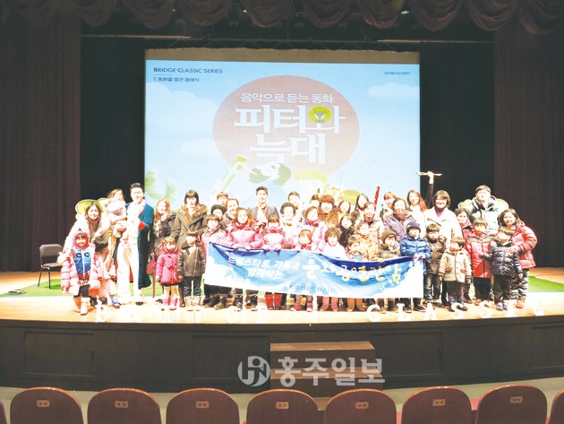 홍성군드림스타트는 지난 23일 홍주문화회관에서 드림스타트 사례관리 아동과 가족 62명을 대상으로 ‘음악으로 듣는 동화 피터와 늑대’ 문화공연 관람을 실시했다.