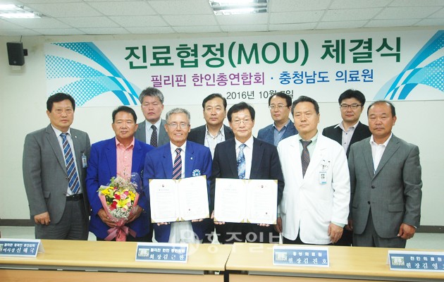 홍성의료원(원장 김진호)은 지난 7일 천안의료원 대회의실에서 충청남도 의료원(홍성, 천안, 공주, 서산)과 필리핀 한인 총연합회와의 진료 협정 MOU를 체결했다.