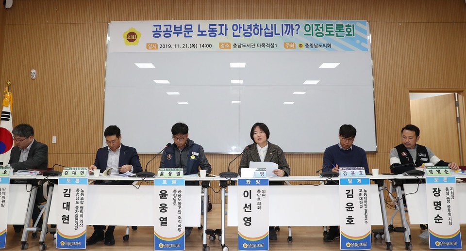 충남도의회는 지난 21일 이선영 의원(정의당·비례)의 요청으로 충남도서관 다목적실에서 ‘공공부문 노동자 안녕하십니까’를 주제로 의정토론회를 개최했다.
