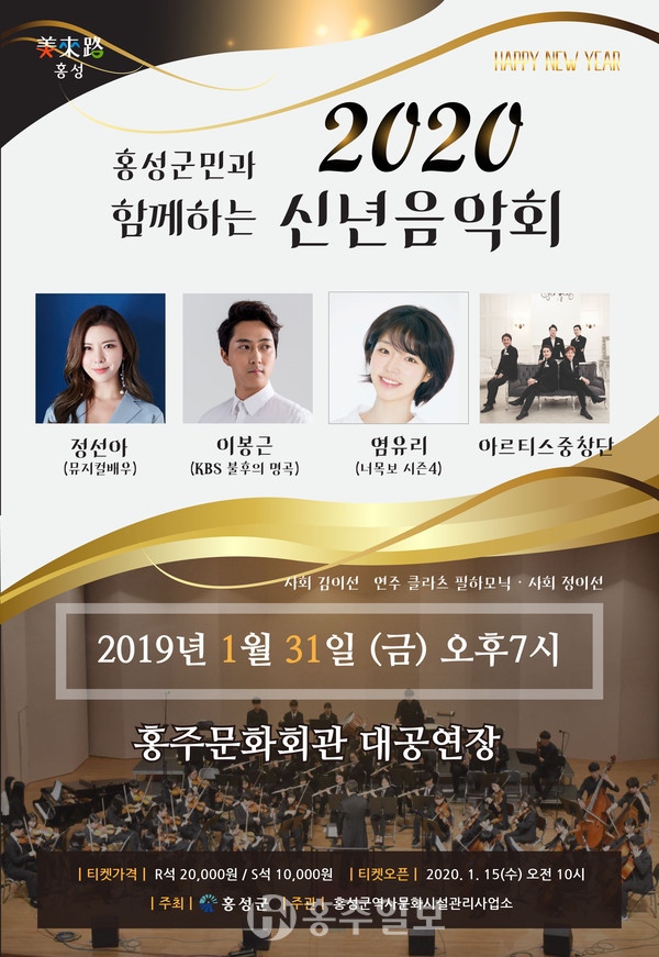 홍성군이 새해를 맞아 오는 31일 오후 7시 홍주문화회관에서 2020 신년음악회를 개최한다