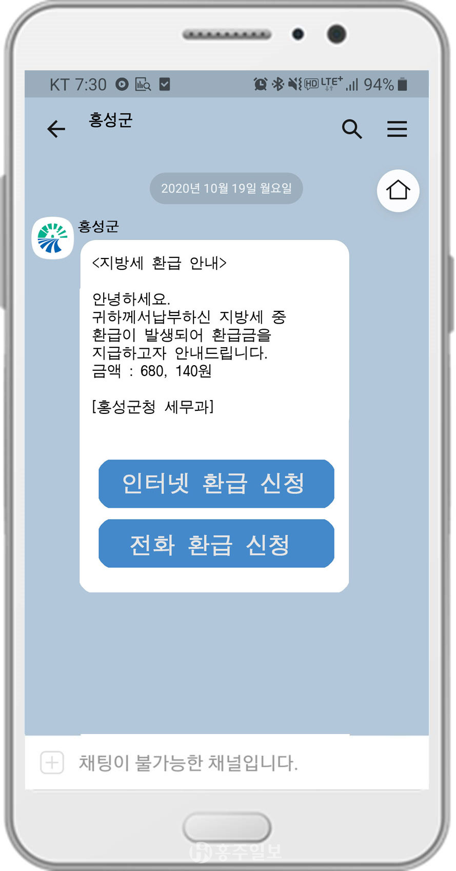 홍성군 지방세 세톡 예시 화면.