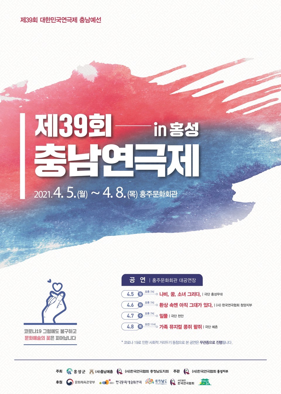 제39회 충남연극제 포스터.