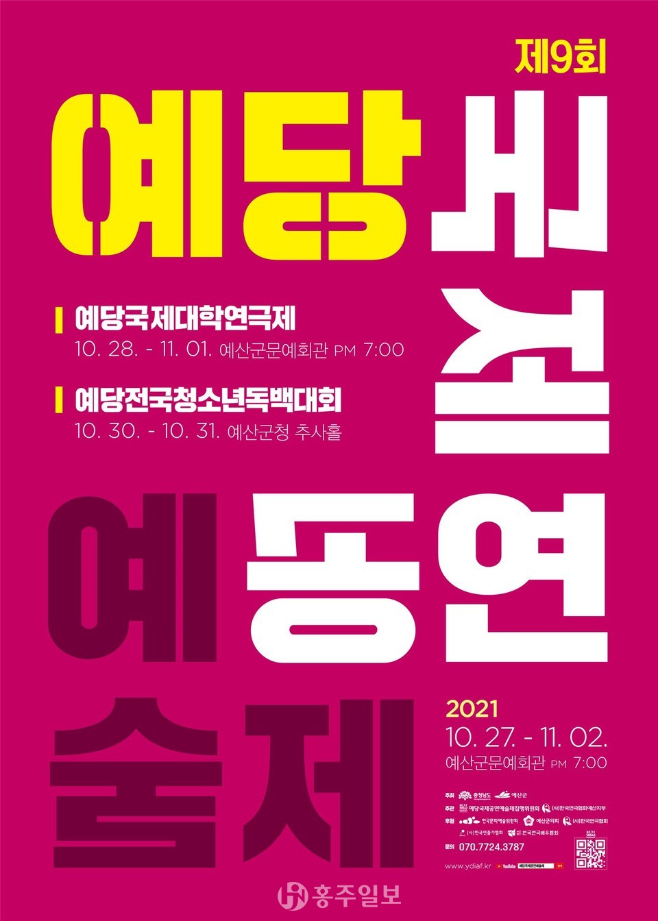 제9회 예당국제공연예술제 포스터