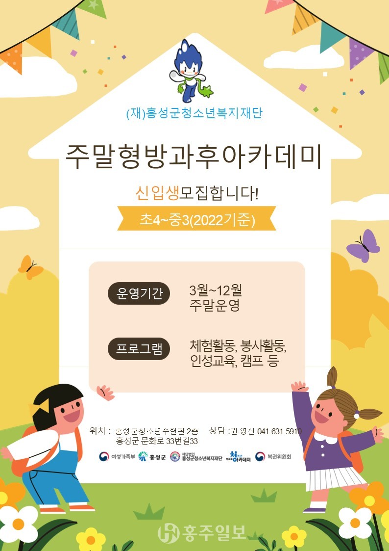 ‘주말형 방과후아카데미’ 참가모집 안내 포스터.