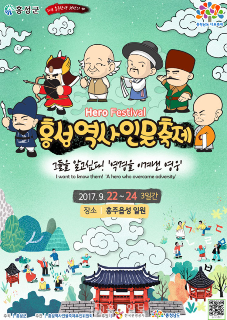 2017 홍성역사인물축제 포스터.