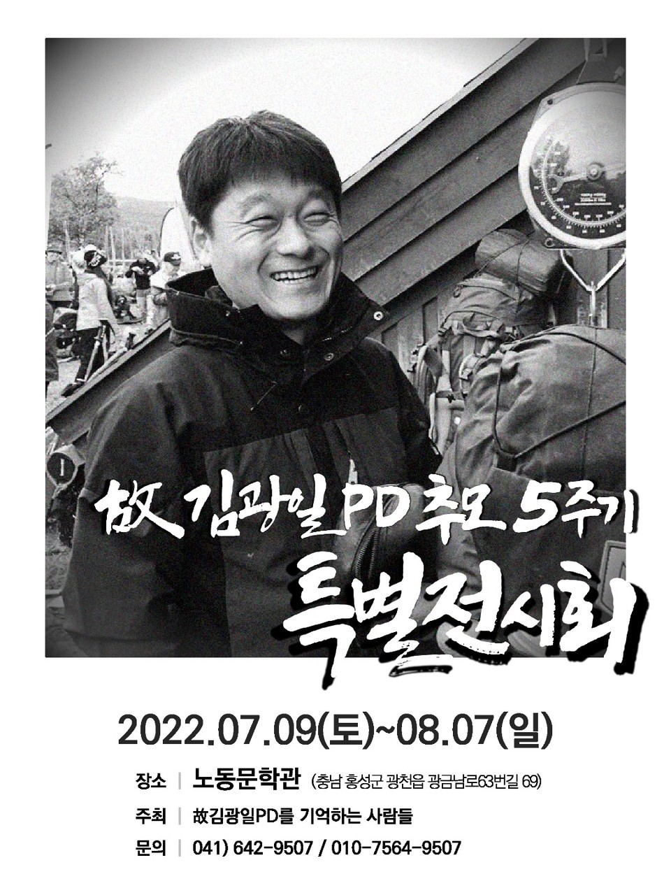 故김광일 PD 추모 5주기 특별전시회 포스터.