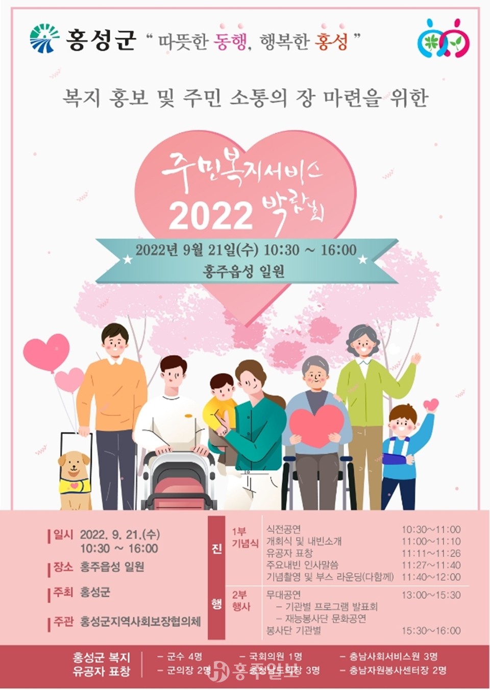 2022년 홍성군 주민복지서비스 박람회 안내 포스터.