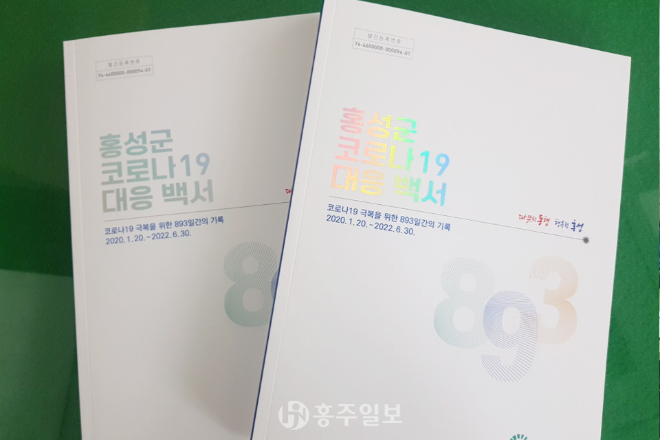 홍성군 코로나19 대응백서.