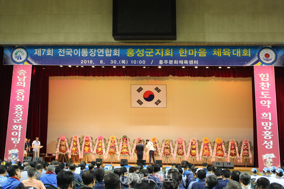 제7회 전국이통장연합회 홍성군지회 한마음 체육대회 개최 모습.