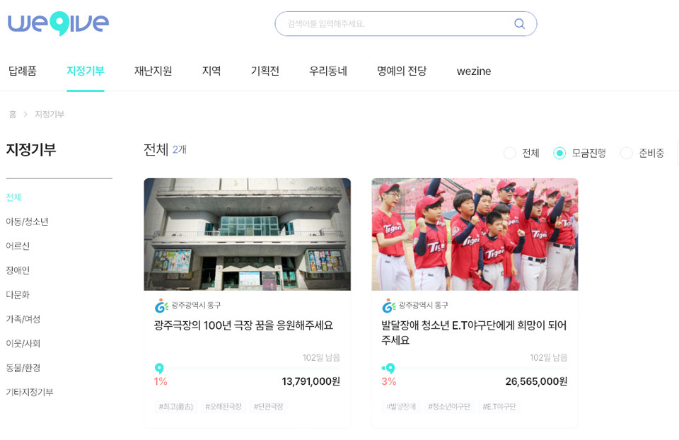 민간 플랫폼 위기브(wegive)에서 지자체와 협업해 진행 중인 지정기부 (제공=위기브 홈페이지 갈무리)