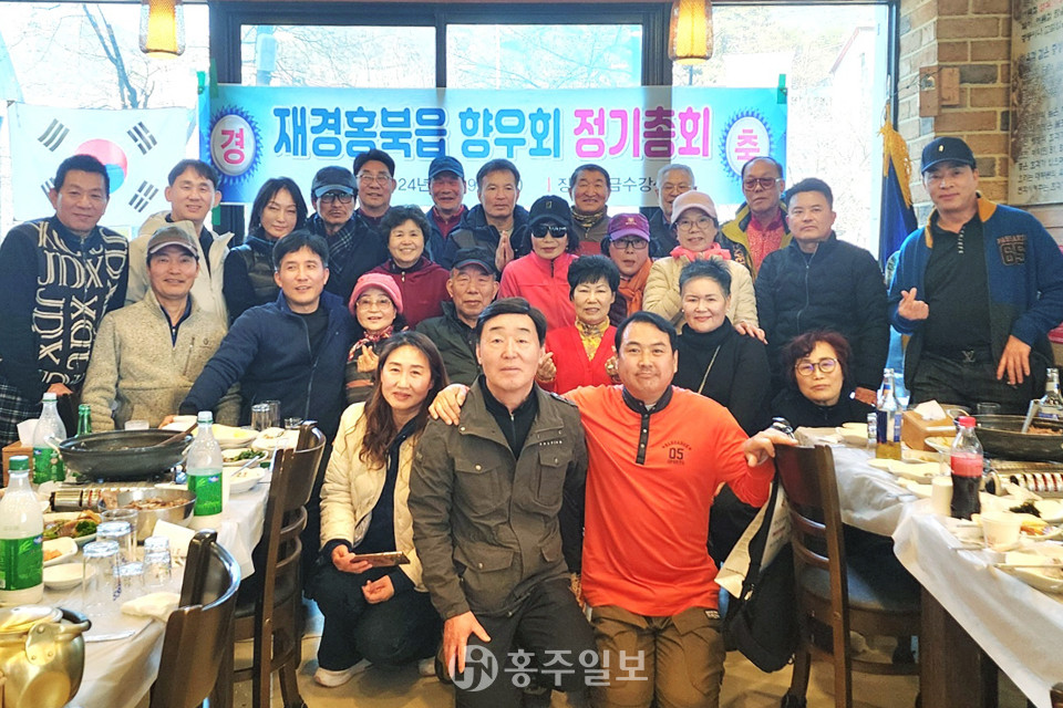 재경홍북읍향우회는 지난 9일 안양 삼성산에서 시산제를 마치고, 인근 식당에서 정기총회를 개최했다.