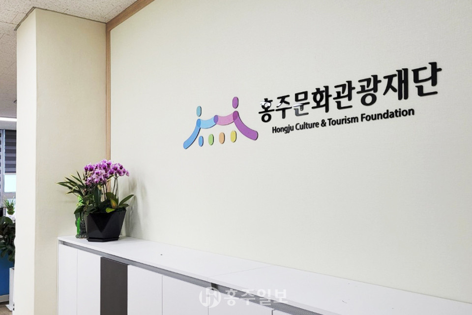 논란의 중심에 선 홍주문화관광재단.