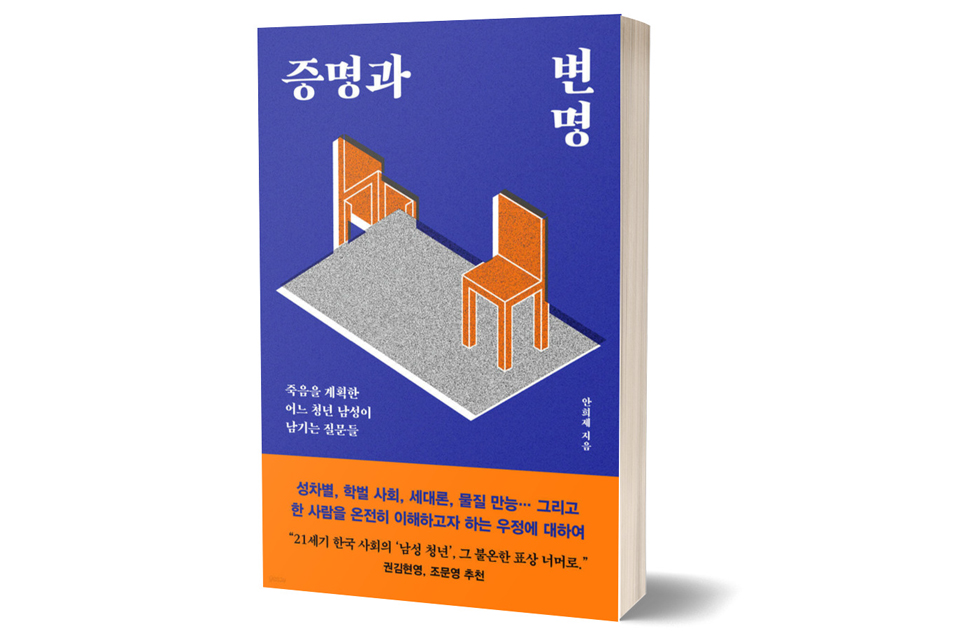 《증명과 변명》 안희제/ 다다서재/ 2024년 12월/ 18,000원