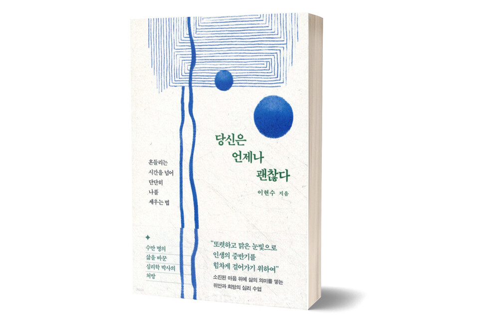 《당신은 언제나 괜찮다》 이현수/ 북파머스/ 2025년 5월/ 19,800원<br>